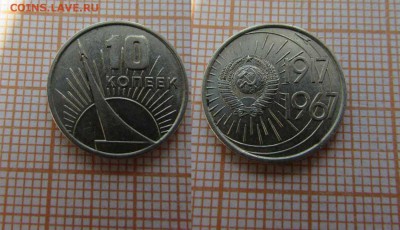 СССР 10 копеек 1967 года Октябрь 50 лет - 1
