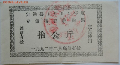 КИТАЙ - талон 1992 г. до 11.09 в 22.00 - DSCN7421