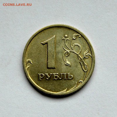 1 РУБЛЬ 2005сп шт.Б **ОЧЕНЬ РЕДКАЯ** до 9.09 в 22.30 - DSC_0067.JPG