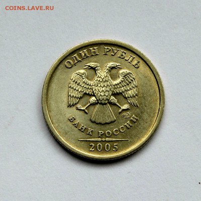 1 РУБЛЬ 2005сп шт.Б **ОЧЕНЬ РЕДКАЯ** до 9.09 в 22.30 - DSC_0064.JPG