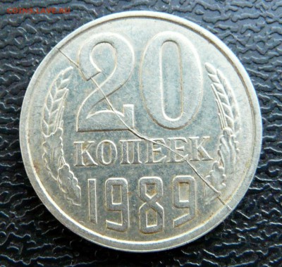 20 копеек 1989 полный раскол реверса, до 10.09 - P1130390.JPG