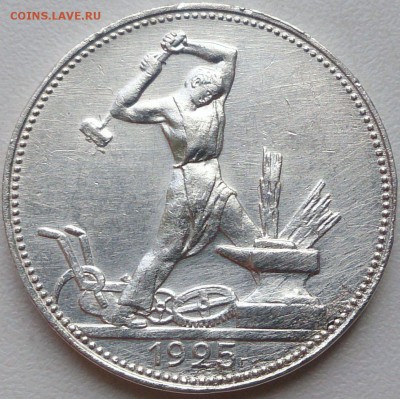 50 копеек 1925 - отличный - до 10.09.16 в 22:10 - с 200р! - 50_1925_1ф