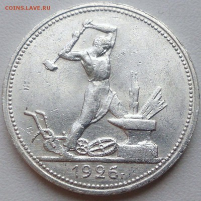 50 копеек 1926 г. - отличный - до 10.09.16 в 22:10 - с 200р! - 50_1926_1ф