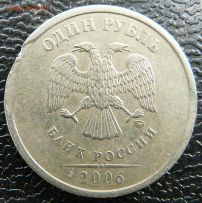 1 рубль 2006 ММД, кривой край листа. до 10.09. - 8.JPG
