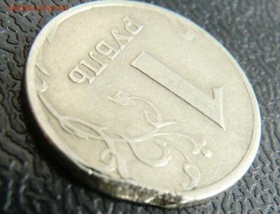 1 рубль 2006 ММД, кривой край листа. до 10.09. - P1120322.JPG