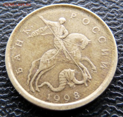 10 копеек 1998 СП смещение, до 10.09. - P1120880.JPG