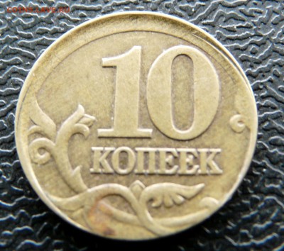 10 копеек 1998 СП смещение, до 10.09. - P1120879.JPG