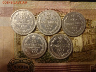 10коп 1902г,1903,1904г - DSC04394.JPG
