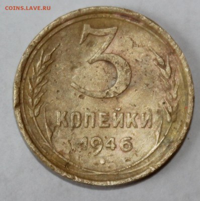 3 копейки 1946г непонятные. - IMG_7601.JPG