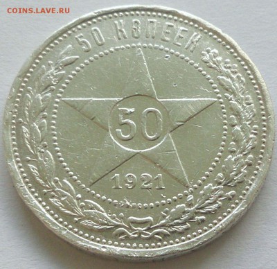 50 копеек 1921 г. - до 10.09.16 в 22:00 - с 200р! - 50_21_1