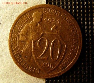 20 копеек 1931, поворот 180. до 10.09 - OMymNHiUYf4