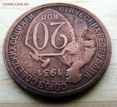 20 копеек 1931, поворот 180. до 10.09 - P1130189.JPG