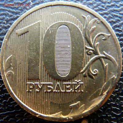 10 рублей красивые заусенцы (2шт). До 10.09 - P1120774.JPG