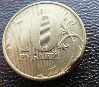10 рублей красивые заусенцы (2шт). До 10.09 - P1120793.JPG