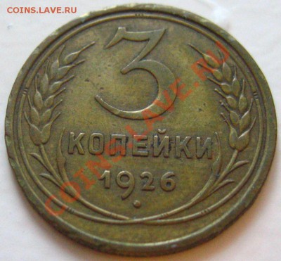 3 Копейки-1926Л.ст.шт. 1.1 - IMG_9014.JPG