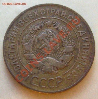 3 Копейки-1926Л.ст.шт. 1.1 - IMG_9015.JPG