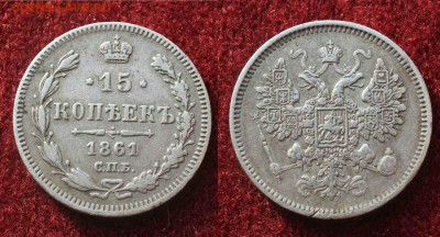 15 копеек 1861г,750 серебро,3гр.нечастая до 7.09. 22-00 мск - avfOpz6cEeE