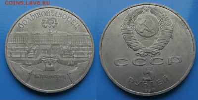 СССР 5 р 1990г Петродворец до 7.09. 22-00 мск - m8bByapsK6o