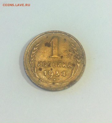 1 копейка 1934г. до 11.09.16г. - 134-2.JPG