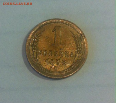 1 копейка 1938г. до 11.09.16г. - 138-3.JPG