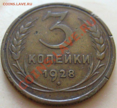 3 Копейки-1926Л.ст.шт. 1.1 - IMG_9018.JPG