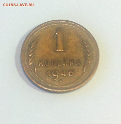 1 копейка 1946 ,1949г. до 11.09.16г. - 146-4.JPG
