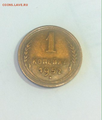 1 копейка 1952,1954,1956г. до 11.09.16г. - 152-5.JPG