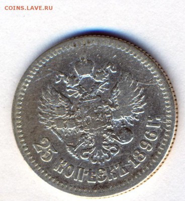 25 копеек 1896 г. до 10.09. 23-00 - сканирование0003