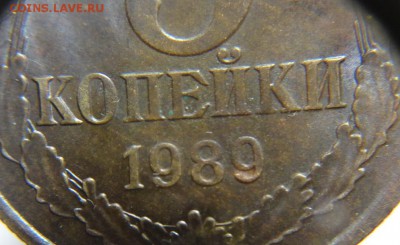 3 коп 1989 г (А.И.Ф.№ 219) до 11.09.16 г. 22-00 Мск - 3к1989 г № 219 пятна (2).JPG