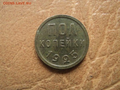 Полкопейки 1925г до 07.09.16г 22:00 по мск. вр. - DSC06708.JPG