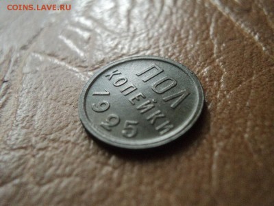 Полкопейки 1925г до 07.09.16г 22:00 по мск. вр. - DSC06712.JPG