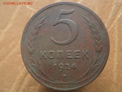 5 копеек 1924г до 07.09.16г 22:00 по мск. вр. - DSC06703.JPG