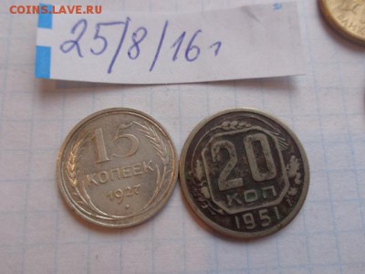 15 коп 1927 и 20 коп 1951 гг   2    шт   до 12.9  до архива - DSC03716.JPG
