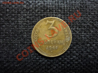 3 копейки 1948 год - DSC00420.JPG