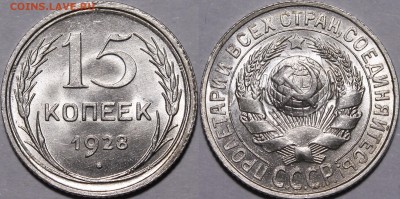 15 копеек 1928 UNC. - _MG_6368.JPG