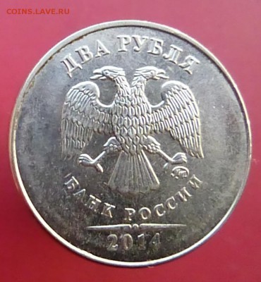 2 рубля 2014 не большой раскол - P1180127.JPG