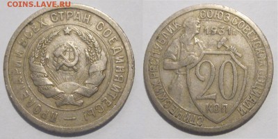 20 копеек 1931 с двумя остями? - 20 копее 1931 06