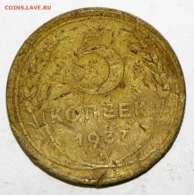 5 копеек 1937 до 09 сентября 22:00 - 001.JPG