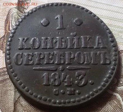 Оценка 1 копейка 1843 СМ - 20160904_093651