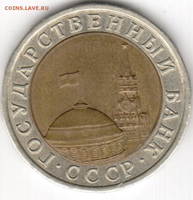 10 рублей  1991г  раздвоенные оси - 2 фото