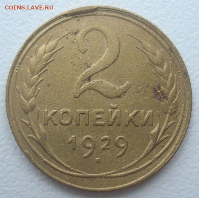 2 копейки 1929 года, шт. 1.3 А (АИФ № 15) до 07.09.2016 - DSC06062.JPG