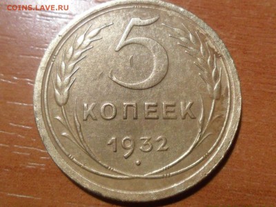 5 копеек 1932г.Красивая.До 8.09.2016г. 22-00 мск - SAM_4309.JPG