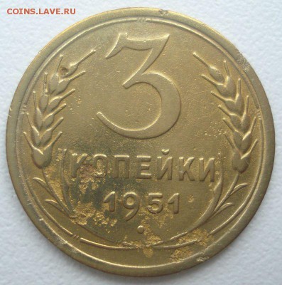 3 копейки 1951 года, шт. 4.2 А (АИФ № 113). до 07.09.2016 - DSC06046.JPG