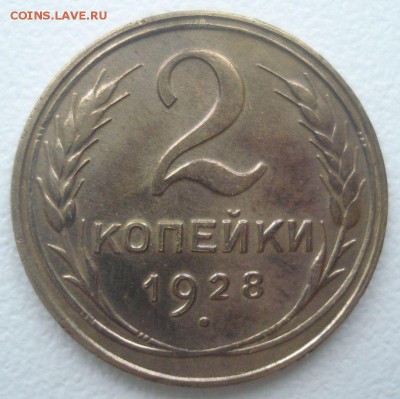 2 копейки 1928 года, шт. А, до 07.09.2016 в 22.00 мск - DSC06058.JPG
