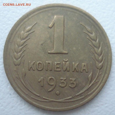 1 копейка 1933 года, до 07.09.2016 в 22.00 мск - DSC06067.JPG