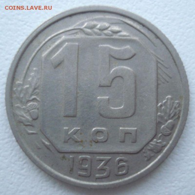 15 копеек 1936 года, до 07.09.2016 в 22.00 мск - DSC06090.JPG