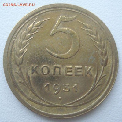 5 копеек 1931 года (неплохая!), до 07.09.2016 в 22.00 мск - DSC06070.JPG