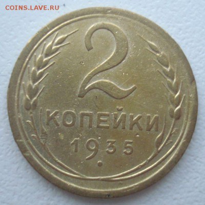 2 копейки 1935 года (н), до 07.09.2016 в 22.00 мск - DSC06083.JPG