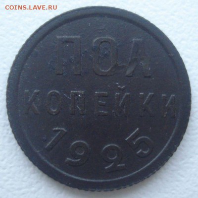 2 копейки 1925 года, до 07.09.2016 в 22.00 мск - DSC06087.JPG