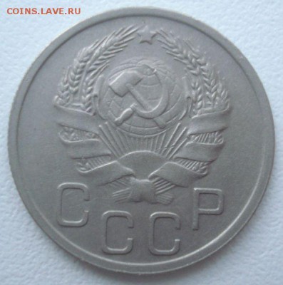 20 копеек 1936 года, до 07.09.2016 в 22.00 мск - DSC06096.JPG